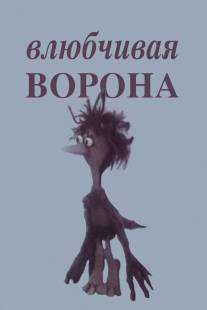 Влюбчивая ворона/Vlybchivaya vorona (1988)