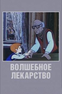 Волшебное лекарство/Volshebnoe lekarstvo (1982)