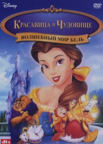 Волшебный мир Бель/Belle's Magical World (1998)