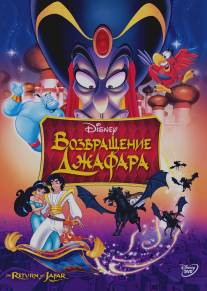 Возвращение Джафара/Return of Jafar, The (1994)