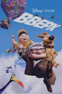 Вверх/Up (2009)