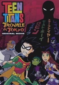 Юные Титаны: Происшествие в Токио/Teen Titans: Trouble in Tokyo (2006)