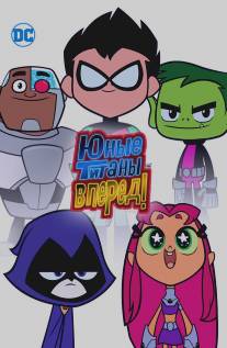 Юные титаны, вперед!/Teen Titans Go! (2013)