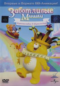 Заботливые Мишки: Путешествие в Шутляндию/Care Bears: Journey to Joke-a-Lot (2004)