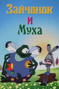 Зайчонок и муха/Zaychonok i mukha (1977)