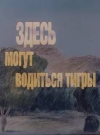 Здесь могут водиться тигры/Zdes mogut voditsya tigry (1989)