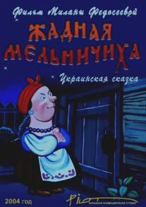 Жадная мельничиха/Zhadnaya melnichikha (2004)