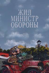 Жил министр обороны/Zhil ministr oborony (2006)