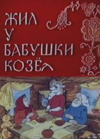 Жил у бабушки Козел/Zil u babushki Kozyol (1983)