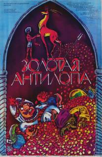 Золотая антилопа/Zolotaya antilopa (1954)