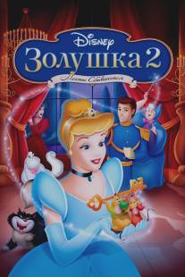 Золушка 2: Мечты сбываются/Cinderella II: Dreams Come True (2002)