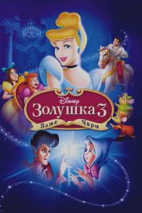 Золушка 3: Злые чары/Cinderella III: A Twist in Time (2007)