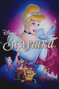 Золушка/Cinderella (1950)