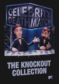 Звездные бои насмерть/Celebrity Deathmatch (1998)