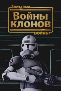 Звездные войны: Войны клонов/Star Wars: The Clone Wars (2008)