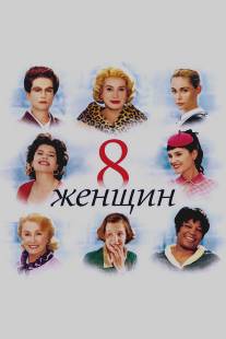 8 женщин/8 femmes (2001)