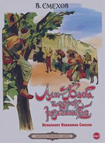 Али-Баба и сорок разбойников/Ali-Baba i sorok razboynikov (1990)