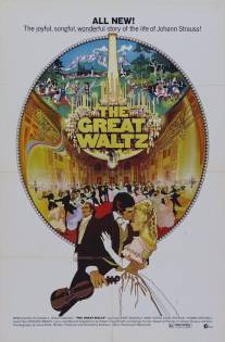 Большой вальс/Great Waltz, The (1972)