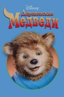 Деревенские медведи/Country Bears, The (2002)