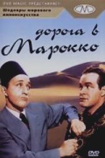 Дорога в Марокко/Road to Morocco (1942)