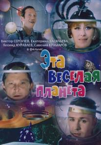 Эта веселая планета/Eta vesyolaya planeta (1973)