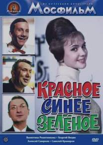 Красное, синее, зеленое/Krasnoe, sinee, zelenoe (1967)