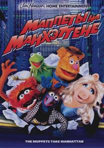 Маппеты на Манхэттене/Muppets Take Manhattan, The (1984)