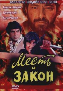 Месть и закон/Sholay (1975)