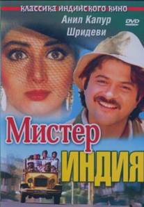 Мистер Индия/Mr India (1987)