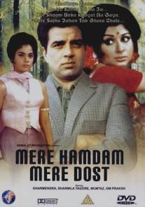 Мой самый любимый друг/Mere Hamdam Mere Dost (1968)