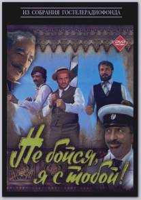 Не бойся, я с тобой!/Ne boysya, ya s toboy (1981)