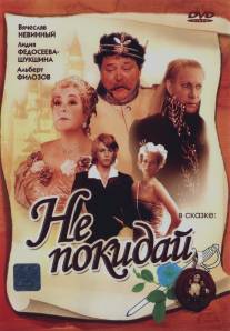 Не покидай…/Ne pokiday... (1989)