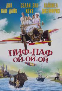 Пиф-паф ой-ой-ой/Chitty Chitty Bang Bang (1968)