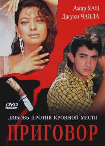 Приговор/Qayamat Se Qayamat Tak (1988)