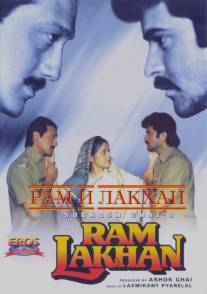 Рам и Лакхан/Ram Lakhan (1989)