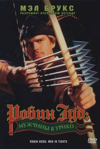 Робин Гуд: Мужчины в трико/Robin Hood: Men in Tights (1993)