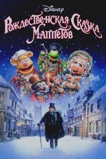 Рождественская сказка Маппетов/Muppet Christmas Carol, The (1992)