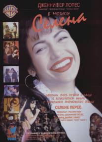 Селена/Selena (1997)