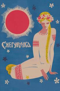 Снегурочка/Snegurochka (1968)