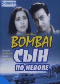 Сын по неволе/Bombai Ka Babu (1960)