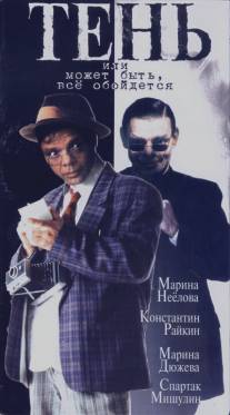 Тень, или Может быть, все обойдется/Ten' (1991)