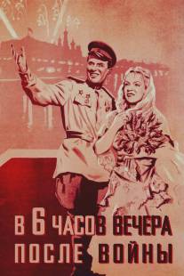 В шесть часов вечера после войны/V shest chasov vechera posle voyny (1944)