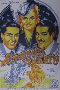 В старом Чикаго/In Old Chicago (1937)