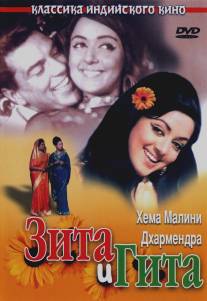 Зита и Гита/Seeta Aur Geeta (1972)