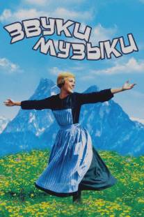 Звуки музыки/Sound of Music, The (1965)