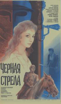 Черная стрела/Chyornaya strela (1987)