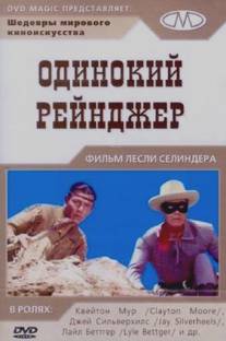 Одинокий рейнджер/Lone Ranger, The (1956)