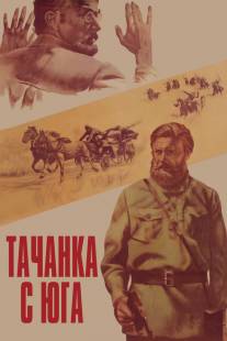 Тачанка с юга/Tachanka s yuga (1977)