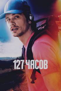 127 часов/127 Hours (2010)