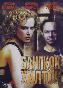 Бангкок Хилтон/Bangkok Hilton (1989)